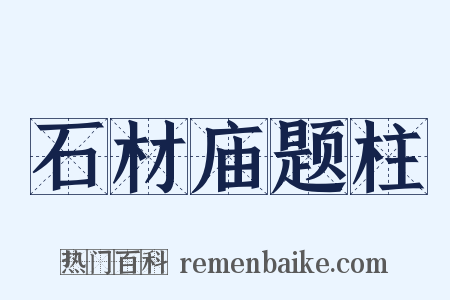 石材庙题柱是什么意思的图片